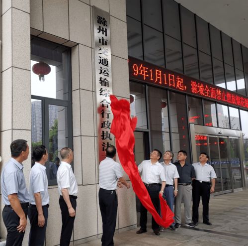 今天,滁州市交通運輸綜合行政執(zhí)法支隊揭牌成立