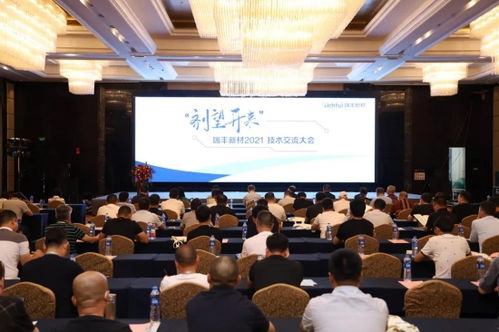 瑞豐新材2021年度技術(shù)交流大會(huì)圓滿落幕 凝聚智慧，劑望開來